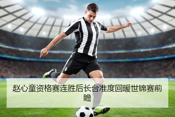 赵心童资格赛连胜后长台准度回暖世锦赛前瞻